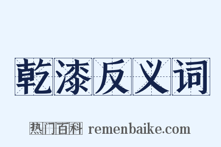 乾漆反义词是什么意思的图片